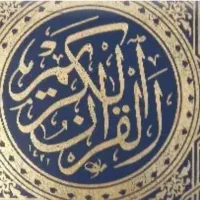 دعا..استخاره قرآنی. سرکتاب گشایش گره ها.بخت گشایی