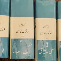 فرهنگ فارسی جلد ۱ تا ۶|کتاب و مجله آموزشی|تهران, صد دستگاه|دیوار