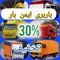 باربری ایمن بار کرج گوهردشت تخفیف ویژه