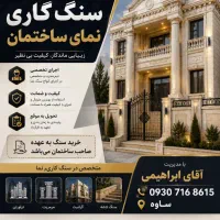 سنگ کاری،کاشی کاری،آجر نما ،تیغه و سیمان