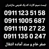 0911 111 83 84|سیمکارت|بابل, |دیوار