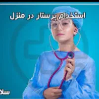 نیازمند پرستار 24 ساعته لطفا فقط تماس