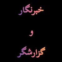 خبرنگار و گزارشگر