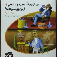 موج آزمون شیمی دوازدهم