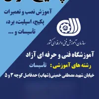 آموزشگاه آزاد تاسیسات فنی و حرفه ای