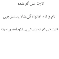 کارت ملی گم شده