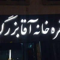 شاگرد سفره خانه