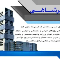 پیمانکاری ساختمان