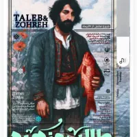 فروش بلیط نمایش طالب و زهره