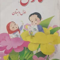 کتاب دوم دبستان|کتاب و مجله آموزشی|مشهد, رستگار|دیوار