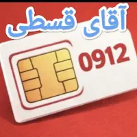 آقای قسطی خط912آس براتون موجود کردم 912.048.9434
