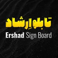 تابلو تبلیغات