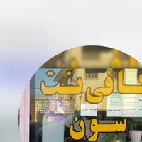 منشی خانم برای همکاری در  کافینت نیازمندیم