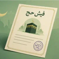 فیش حج تمتع