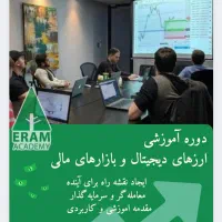 آموزش تریدارزدیجیتال،طلاو.. مدل وایکوف+کلاس رایگان|خدمات آموزشی|شیراز, ارم|دیوار