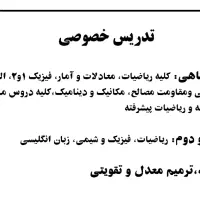 تدریس خصوصی و عمومی دروس متوسطه و دانشگاه