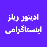 ادیتور ریلز اینستاگرامی ادیت ویدیو