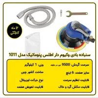 سنباده بادی وکیوم دار اطلس پنوماتیک