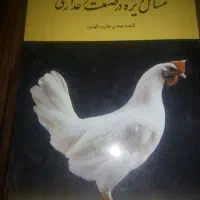 کتاب آموزش مرغداری و تربیت سگ|کتاب و مجله آموزشی|شیراز, ترمینال باربری|دیوار