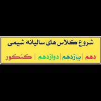 کلاس تدریسِ شیمی متوسطه دوم