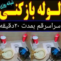 لوله بازکنی تخلیه چاه کل قم شبانه روزی چاه بازکنی