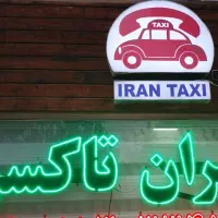 تاکسی سرویس ایران