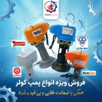 فروش ویژه انواع پمپ کولر آبی با ضمانت بی‌قید و شرط