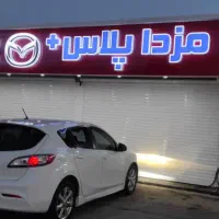 صافکار ماهر