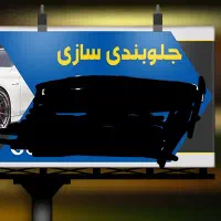 نیازمند نیروی نیمه ماهر و ماهر برای جلوبندی سازی