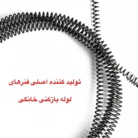 فنر لوله بازکنی خانگی|لوازم سرویس بهداشتی|تهران, افسریه|دیوار