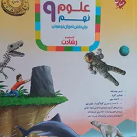 کتاب علوم نهم تیزهوشان رشادت مبتکران