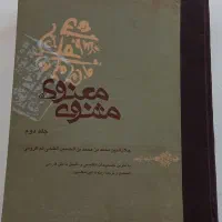 مثنوی معنوی جلد دوم به ۲زبان فارسی و انگلیسی