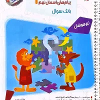 کتاب مبتکران بانک سوال نهم