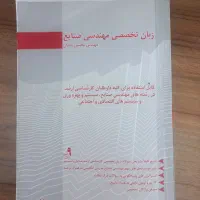 کتاب زبان تخصصی مهندسی صنایع