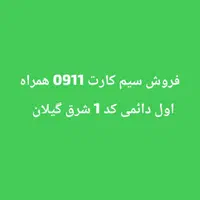 فروش سیم کارت همراه اول دائمی