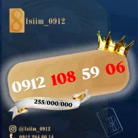 0912.108.59.06|سیم‌کارت|تهران, بلوار کشاورز|دیوار