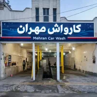 صفر شویی و زیرشویی کارواش مهران