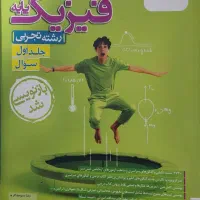 فیزیک‌پایه خیلی سبز چاپ 1403(تجربی)|کتاب و مجله آموزشی|مسجد سلیمان, |دیوار