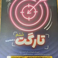 کتاب تارگت همراه با پاسخنامه جداگانه