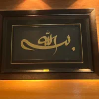 تابلو دیواری بسم ال الون alone ورق طلا