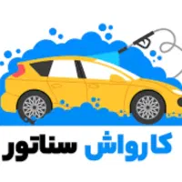 واگذاری یا اجاره کارواش