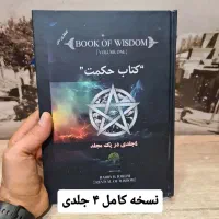 کتاب حکمت نسخه کامل ۴ جلدی