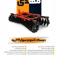 دیکس پشت تراکتوری ادوات کشاورزی گاوآهن|ماشین‌آلات صنعتی|ایرانشهر, |دیوار