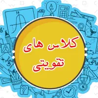 کلاس های تقویتی دوره ابتدایی