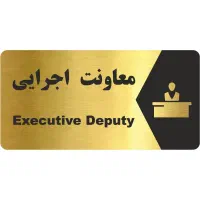 جویای کار معاون اجرایی مدرسه