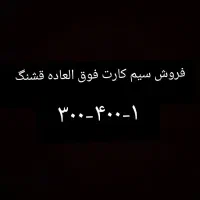 سیم کارت رند 09123004001