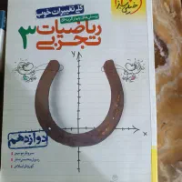 موج آزمون شیمی و ریاضی خیلی سبز دوازدهم|کتاب و مجله آموزشی|رشت, پیرکلاچای|دیوار