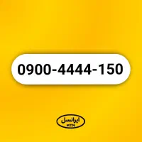 خط رند ۰۹۰۰ ایرانسل 150-4444-0900