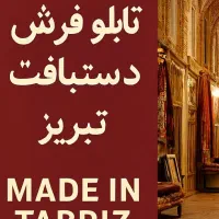 تابلو فرش دست باف گل TABRIZ