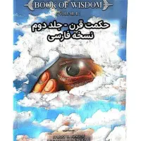 PDF کتاب ممنوعه حکمت قرن جلد دوم (فارسی)